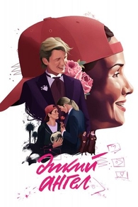Дикий ангел (1998) Дикий ангел