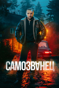 Самозванец (2025) Самозванец