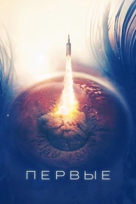 Первые (2018) Первые