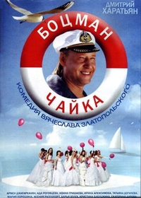 Боцман Чайка Боцман Чайка