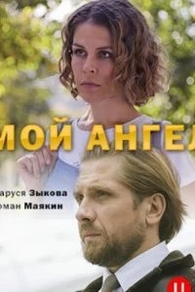 Мой ангел (2019) Мой ангел