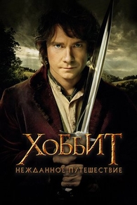 Хоббит: Нежданное путешествие (2012) Хоббит: Нежданное путешествие