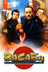 Васаби (2001) Васаби