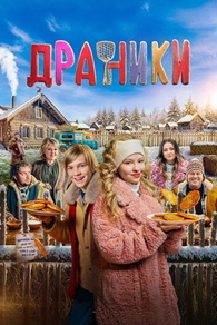 Драники (2025) Драники