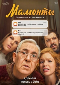 Мамонты (2024) Мамонты