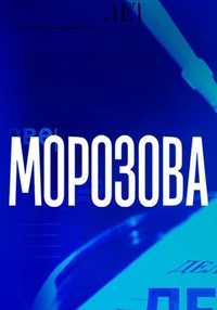 Морозова (2017) Морозова