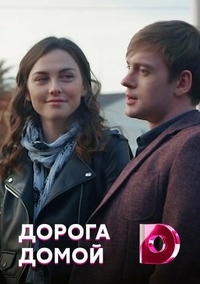 Дорога домой (2019) Дорога домой