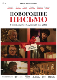 Новогоднее письмо (2025) Новогоднее письмо