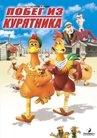 Побег из курятника (2000) Побег из курятника