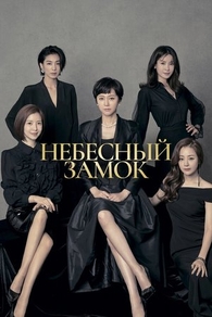 Небесный замок (2018) Небесный замок