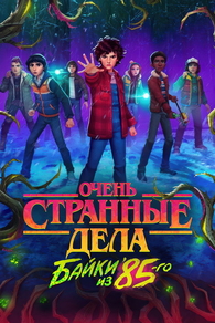 Очень странные дела: Истории из 85-го (2026) Очень странные дела: Истории из 85-го