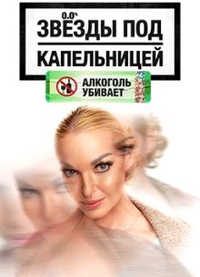 Звезды под капельницей (2025) Звезды под капельницей