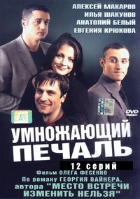 Умножающий печаль (2005) Умножающий печаль