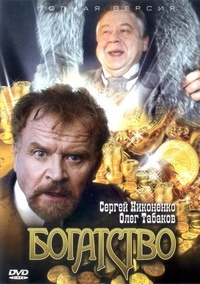 Богатство (2004) Богатство