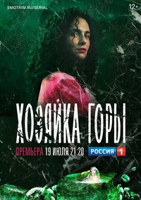 Хозяйка горы (2020) Хозяйка горы