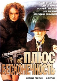 Плюс бесконечность Плюс бесконечность