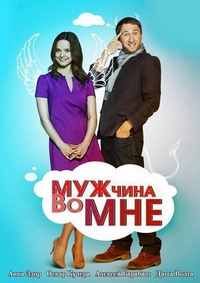 Мужчина во мне (2011) Мужчина во мне
