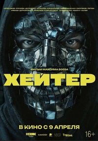 Хейтер (2026) Хейтер