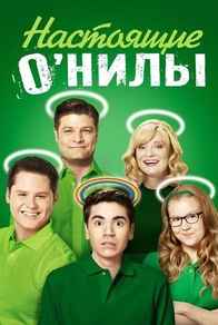 Настоящие О'Нилы (2016) Настоящие О'Нилы