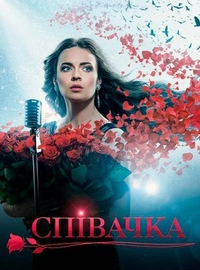 Певица (2016) Певица