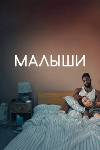 Малыши (2025) Малыши