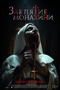 Заклятие монахини (2024) Заклятие монахини
