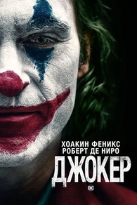 Джокер (2019) Джокер