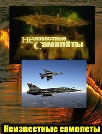 Неизвестные самолеты (2011) Неизвестные самолеты