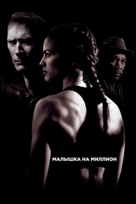 Малышка на миллион (2004) Малышка на миллион