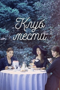 Клуб мести (2017) Клуб мести