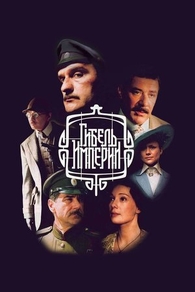 Гибель Империи (2005) Гибель Империи