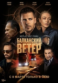 Балканский ветер (2023) Балканский ветер