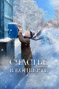 Счастье в конверте (2020) Счастье в конверте