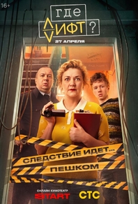 Где лифт? (2026) Где лифт?