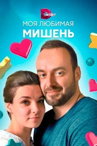 Моя любимая мишень Моя любимая мишень