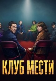 Клуб мести (2025) Клуб мести