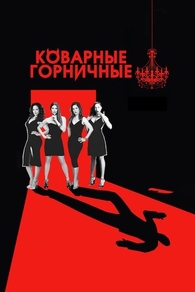 Коварные горничные (2013) Коварные горничные