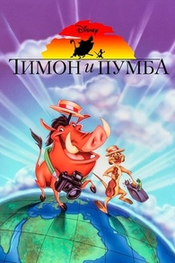 Тимон и Пумба (1995) Тимон и Пумба