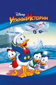 Утиные истории Утиные истории
