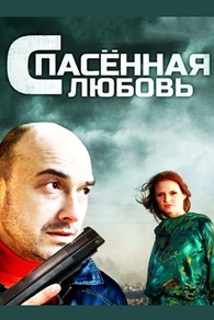 Спасённая любовь Спасённая любовь