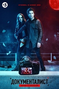 Документалист. Охотник за призраками (2020) Документалист. Охотник за призраками