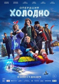Операция «Холодно» (2024) Операция «Холодно»