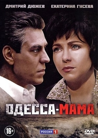 Одесса-мама (2012) Одесса-мама