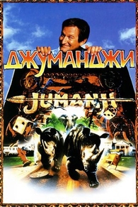 Джуманджи (1995) Джуманджи