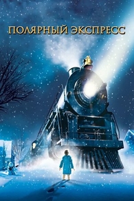 Полярный экспресс (2004) Полярный экспресс