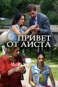 Привет от аиста (2017) Привет от аиста
