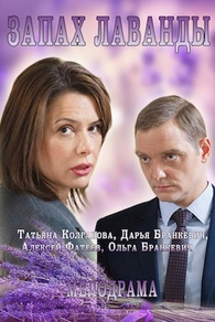 Запах лаванды (2016) Запах лаванды