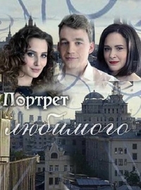 Портрет любимого Портрет любимого