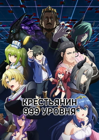 Крестьянин 999 уровня (2026) Крестьянин 999 уровня
