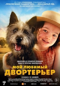 Мой любимый двортерьер (2024) Мой любимый двортерьер